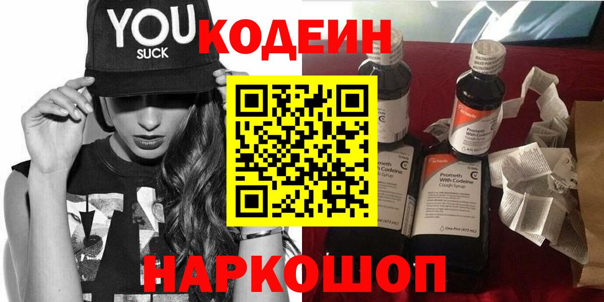 Тверь  Кодеиновый сироп Lean напиток Lean (лин)  Вход с VPN  Codein Purple Drank 